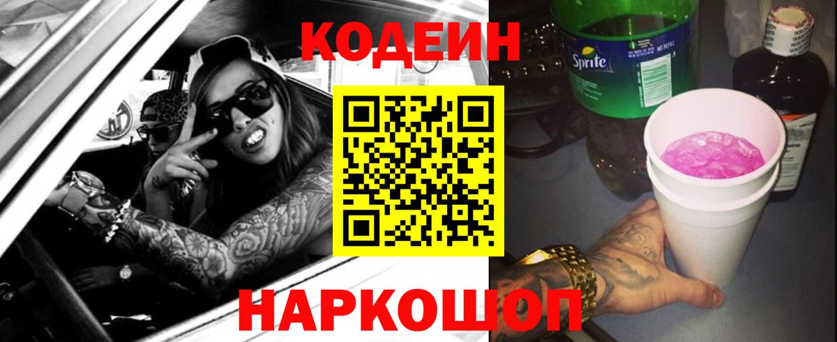 Кодеиновый сироп Lean Purple Drank  Вход с VPN  Серов 